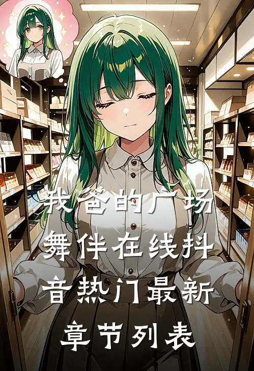 我爸的广场舞伴在线