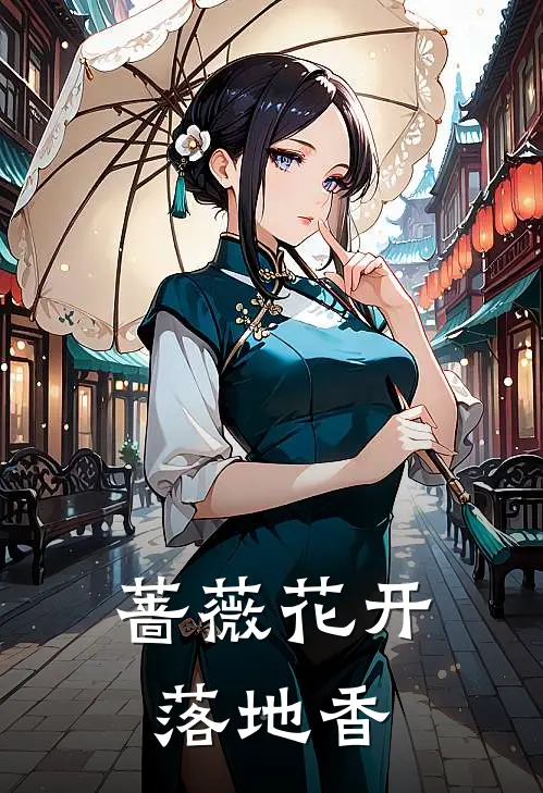 蔷薇花开落地香