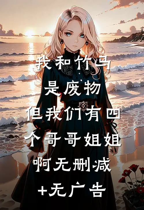 面试没过，她造谣我职场性骚扰全文免费阅读