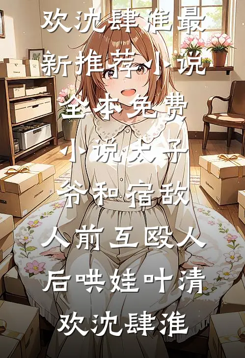 嫌我母子卑贱？成才后渣男悔断肠最完整版