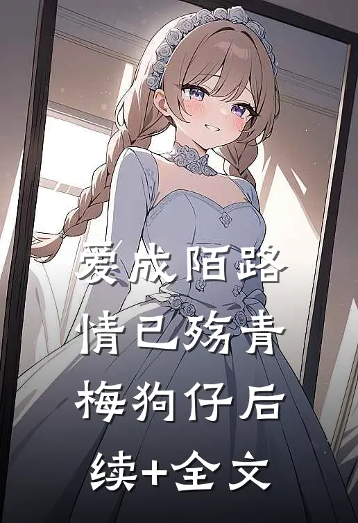 爱成陌路情已殇青梅狗仔后续+全文