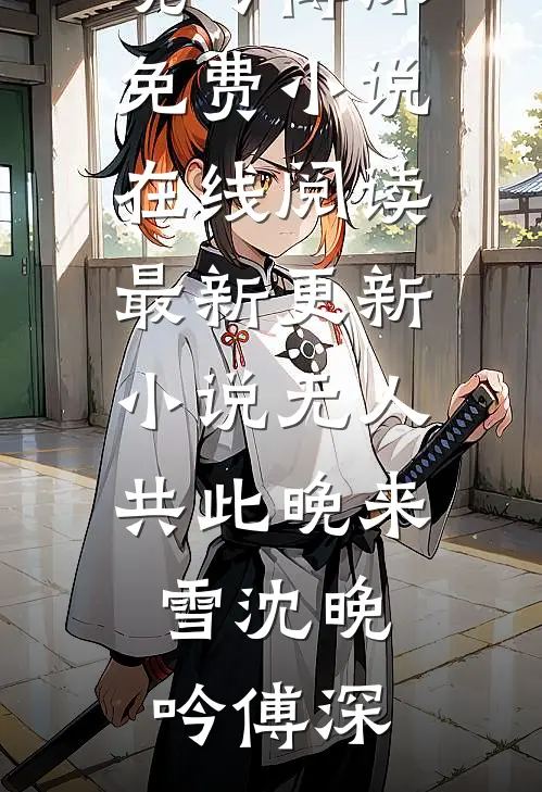 错嫁风波：躺平公子与他的大佬公主推荐