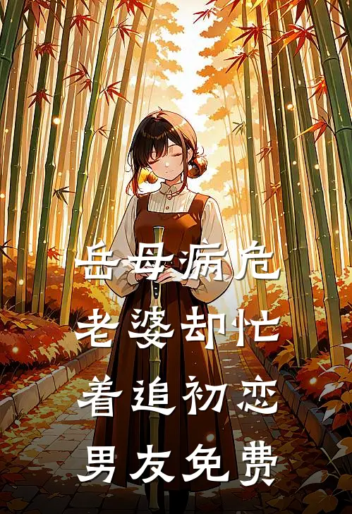 岳母病危，老婆却忙着追初恋男友免费