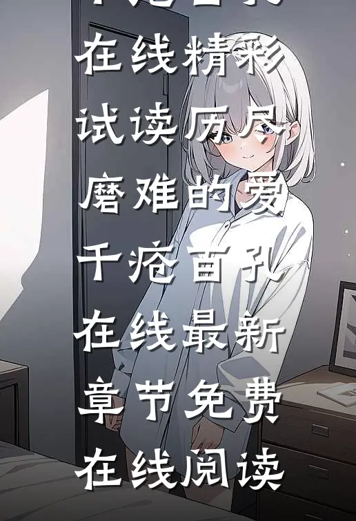历尽磨难的爱,千疮百孔在线