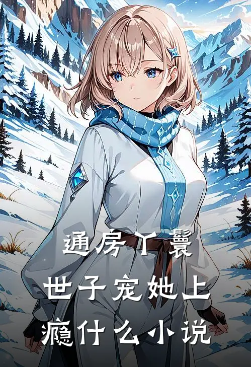 通房丫鬟，世子宠她上瘾什么小说