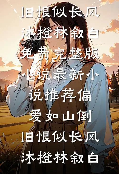 作精小娇妻，看到弹幕后我乖了