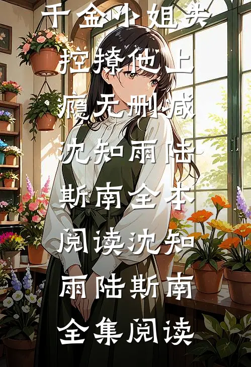 初见,千金小姐失控撩他上瘾无删减