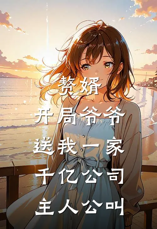 赘婿：开局爷爷送我一家千亿公司主人公叫