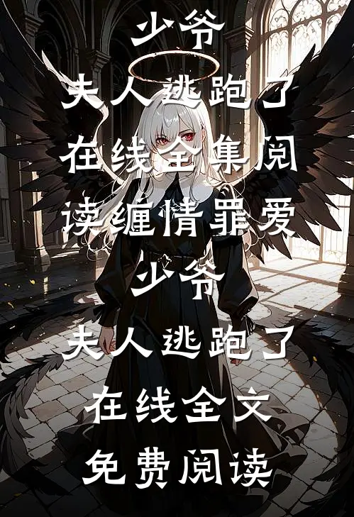缠情罪爱:少爷,夫人逃跑了在线