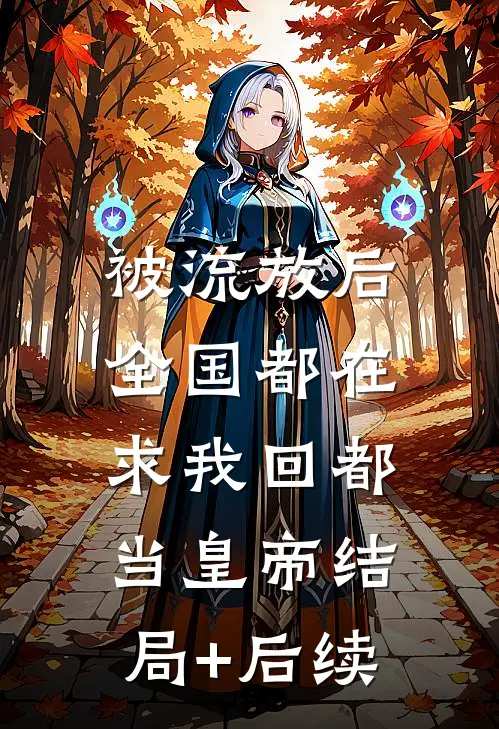 被流放后，全国都在求我回都当皇帝结局+后续
