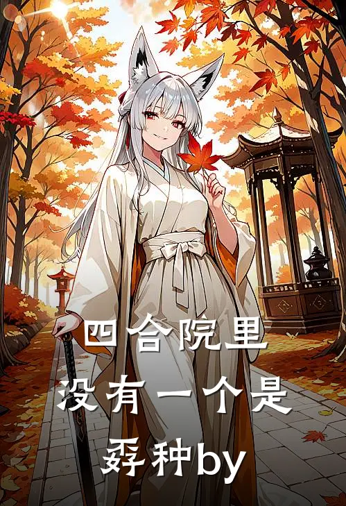 四合院里，没有一个是孬种by