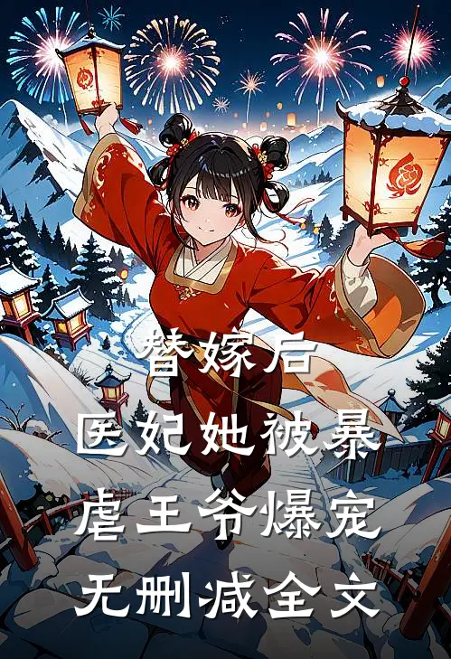 替嫁后，医妃她被暴虐王爷爆宠无删减全文