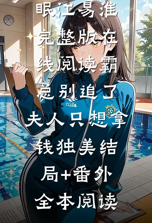霸总别追了,夫人只想拿钱独美结局+番外