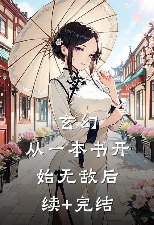 玄幻：从一本书开始无敌后续+完结