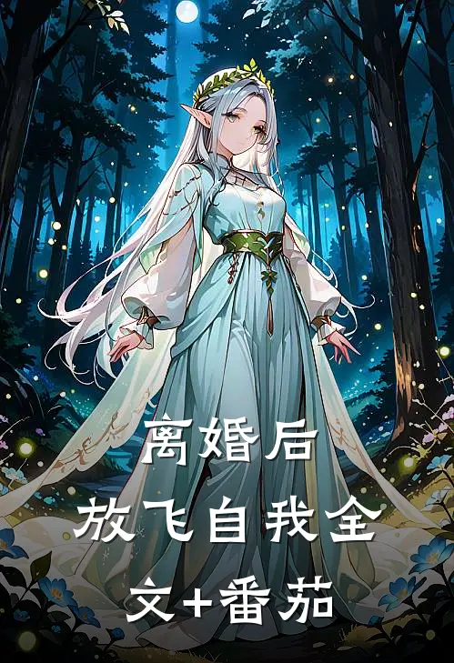 离婚后，放飞自我全文+番茄