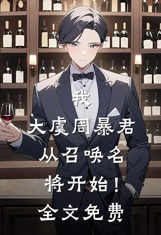 我，大虞周暴君，从召唤名将开始！全文免费