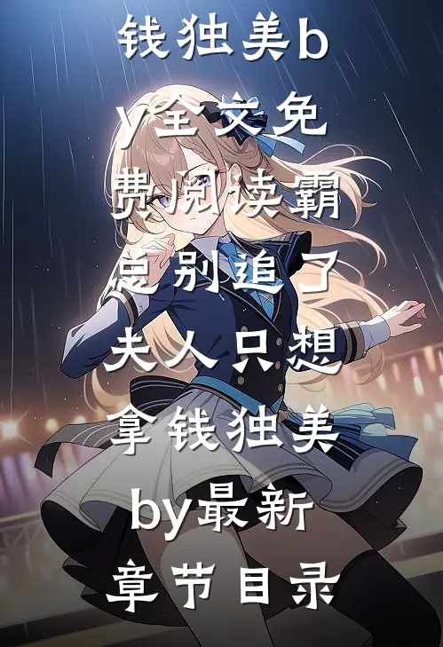霸总别追了,夫人只想拿钱独美by