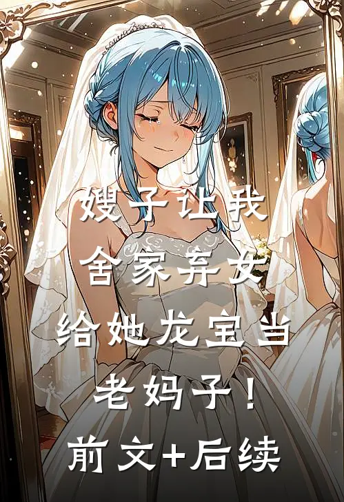 嫂子让我舍家弃女，给她龙宝当老妈子！前文+后续