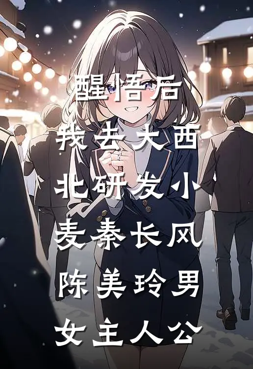 未婚夫悔婚十次后，我成了大佬的娇妻结局+番外