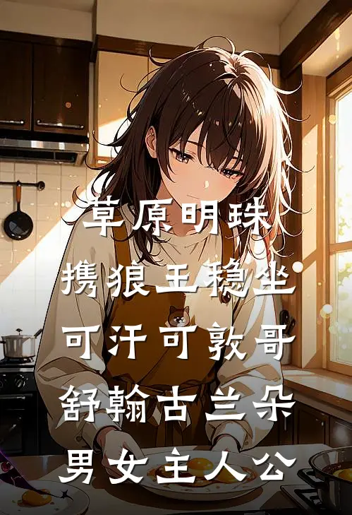 未婚夫转0.01元彩礼敷衍，得知我富豪身份后他悔疯了林宇若晴全集