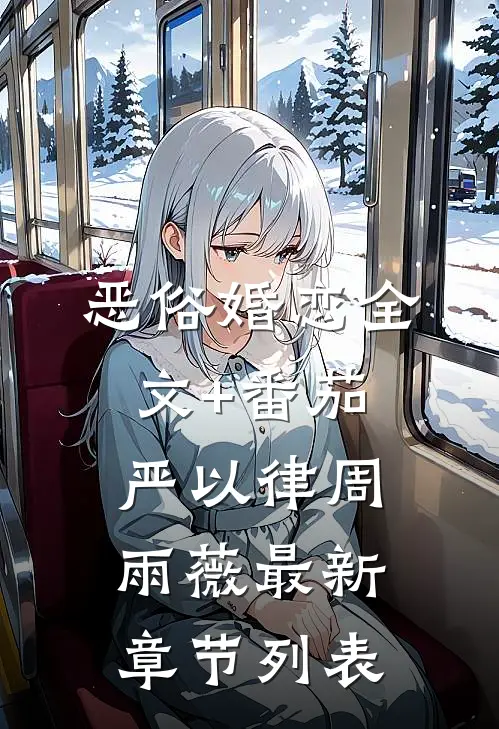 恶俗婚恋全文+番茄