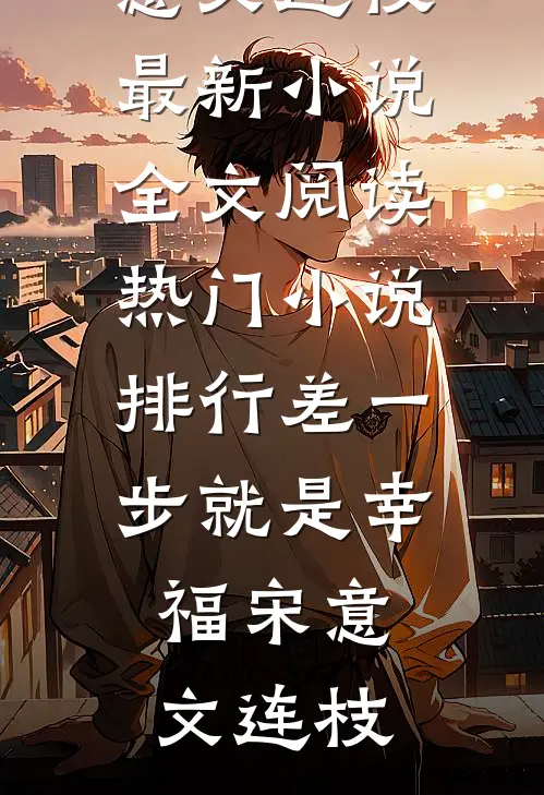 集体穿越，大院骄子哭着抱我大腿结局+番外