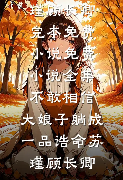 代管班费小荷包三年后，青梅说我吞了180万宁雨乔宇全局