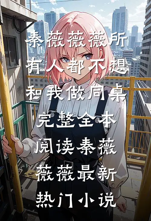 所有人都不想和我做同桌完整