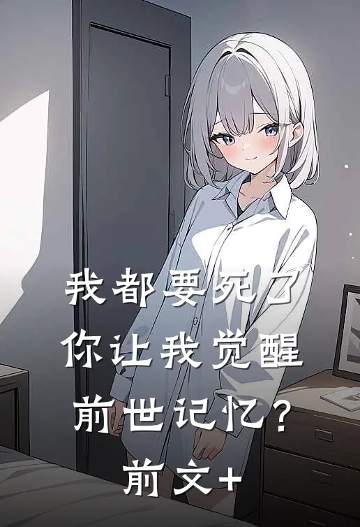 我都要死了，你让我觉醒前世记忆？前文+