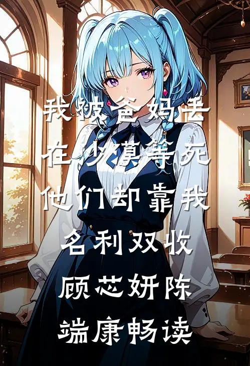 拖婚成大龄，我转身闪婚谢先生秦曼佳柔:结局+番外+完结