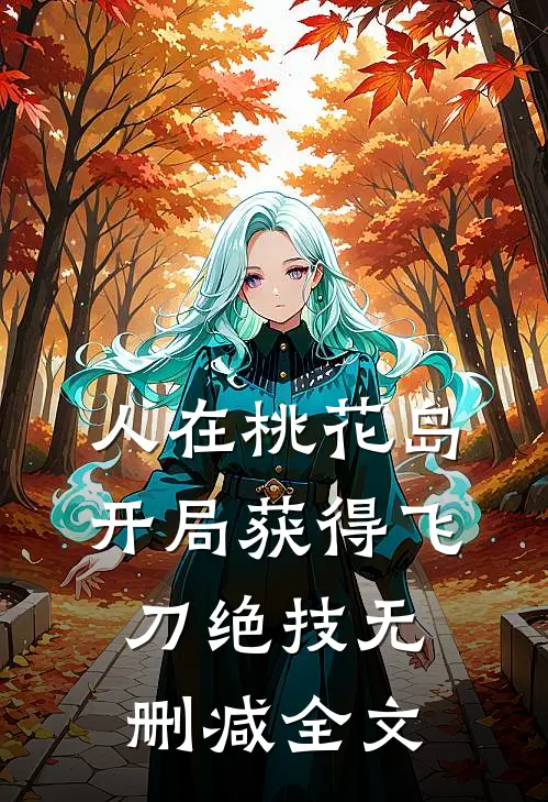 人在桃花岛，开局获得飞刀绝技无删减全文