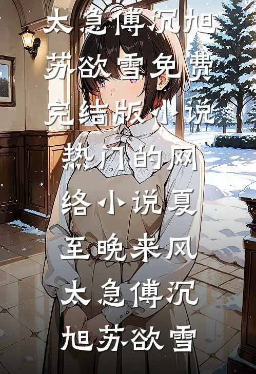 第三场秋雨失约完结版
