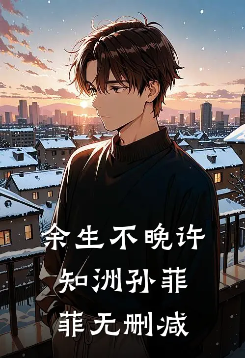 似此星辰非昨夜陶绵绵陆青云全集
