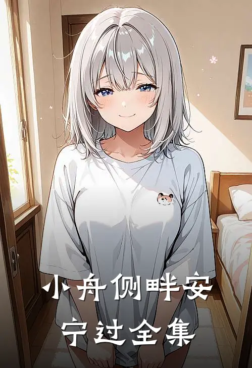 小舟侧畔安宁过全集