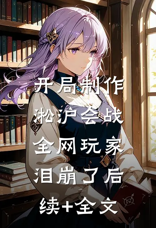 檀香吹不散眉间雪章节