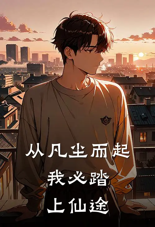 从凡尘而起：我必踏上仙途