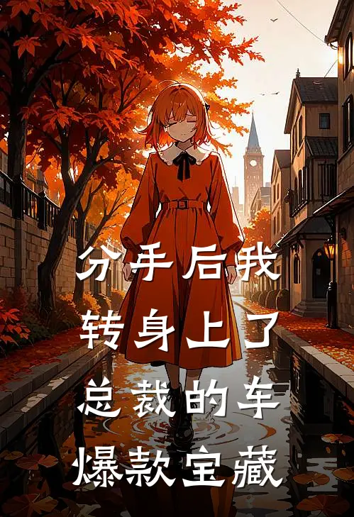 分手后我转身上了总裁的车爆款宝藏
