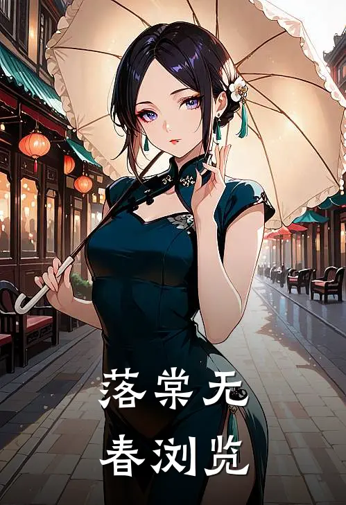 落棠无春浏览