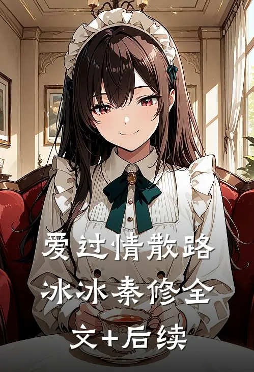 首富来孤儿院认亲时，我抱紧了他的大腿顾薇薇顾天成大结局
