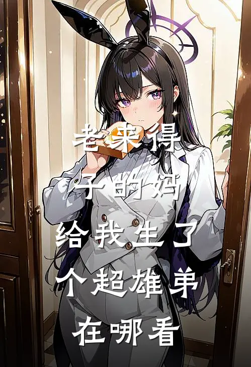 老来得子的妈，给我生了个超雄弟在哪看