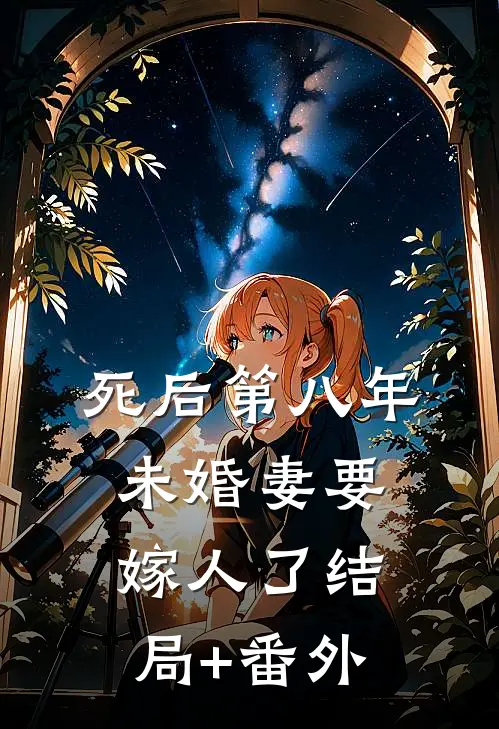 死后第八年，未婚妻要嫁人了结局+番外