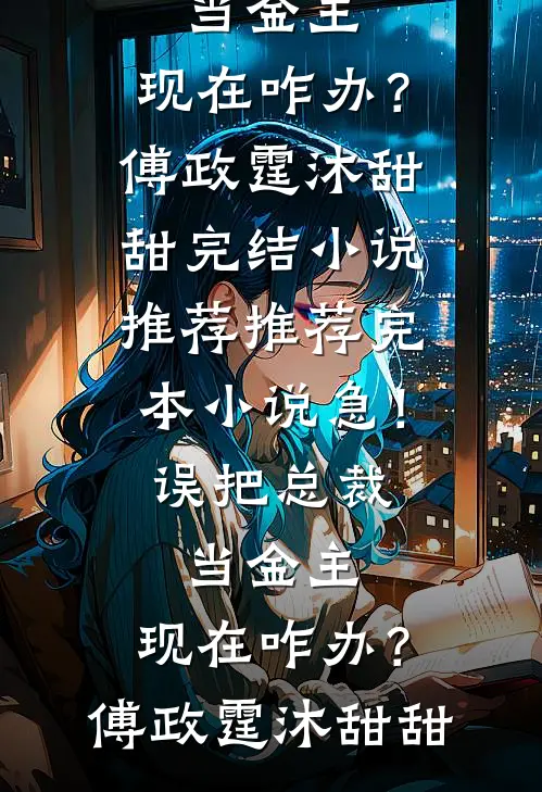 山不就我，我就山后续+结局