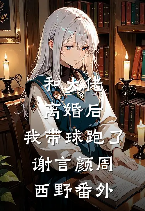 又见春水覆梨花云岁晏臣结局+番外+完结