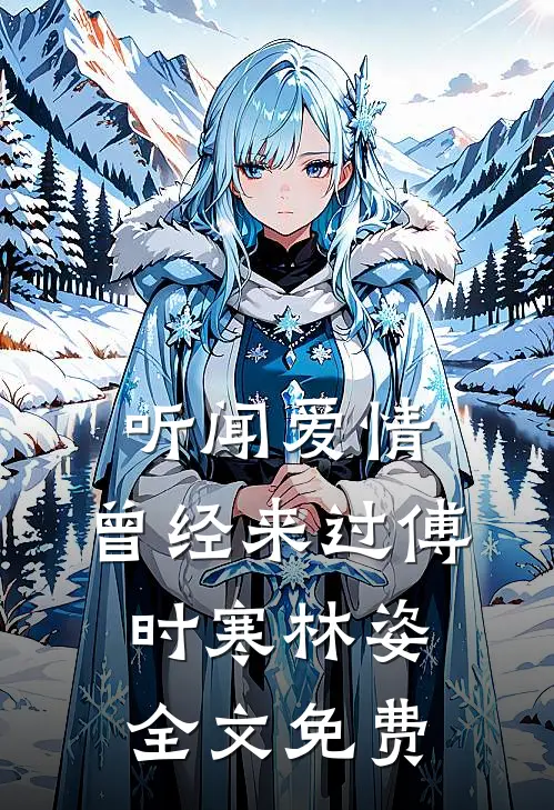 听闻爱情，曾经来过傅时寒林姿全文免费