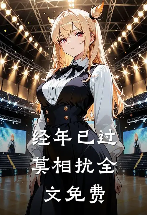 经年已过莫相扰全文免费