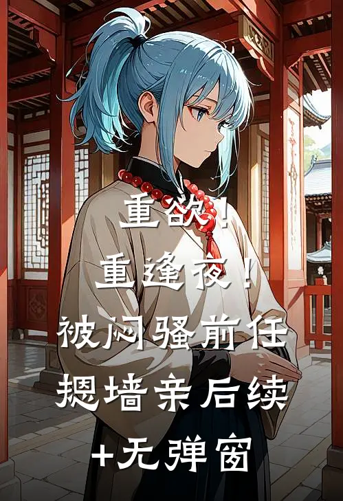 你和我如盛夏与冰完结+番外