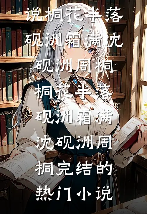 老太退休金被夺，仅剩的3万投进了一支股票，20年后看到余额傻王强孙丽完结文