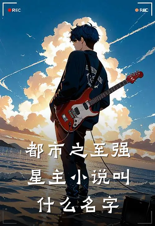都市之至强星主小说叫什么名字
