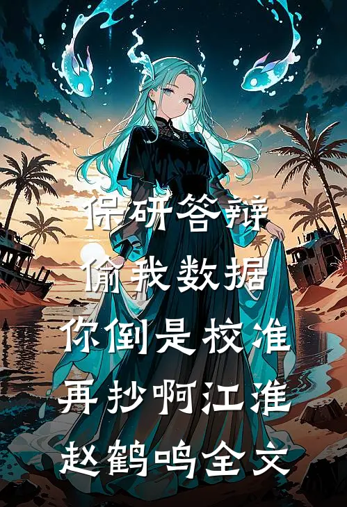 重生回到全家被杀的除夕夜完整阅读