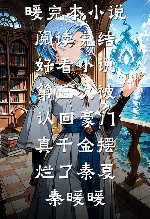 白首无悔坠梦楼最新热门小说